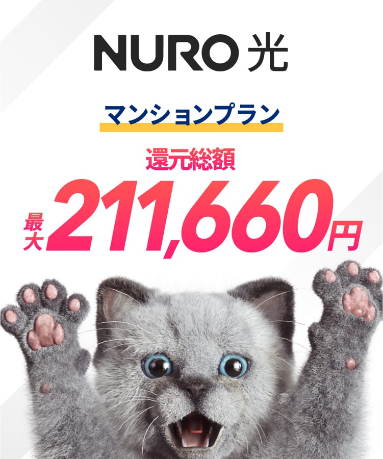 NURO 光　マンションプラン　還元総額最大211,660円