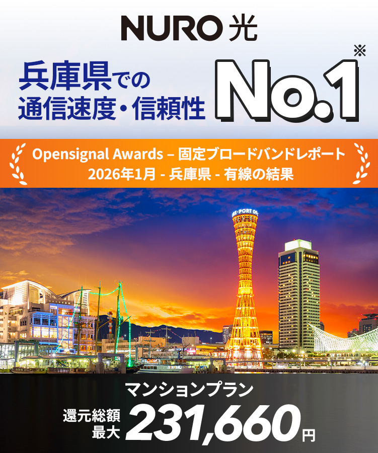 NURO 光 兵庫県での通信速度・信頼性No.1　Opensignal Award-固定ブロードバンドレポート　2026年1月-兵庫県-優先の結果　マンションプラン還元総額最大231,660円