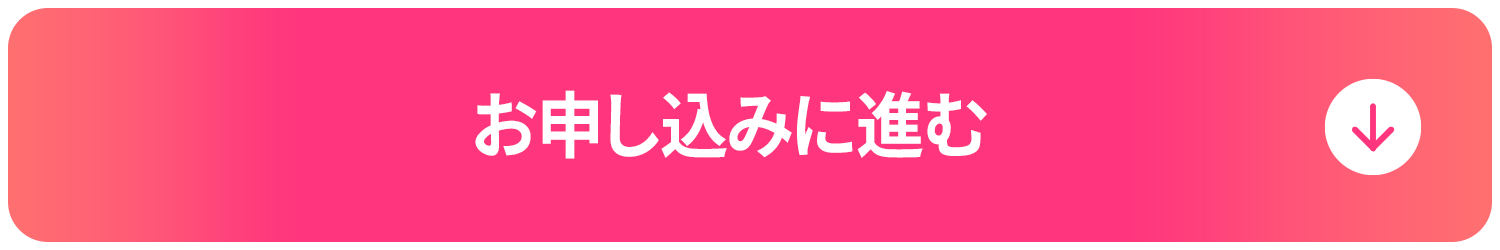 お申し込みに進む