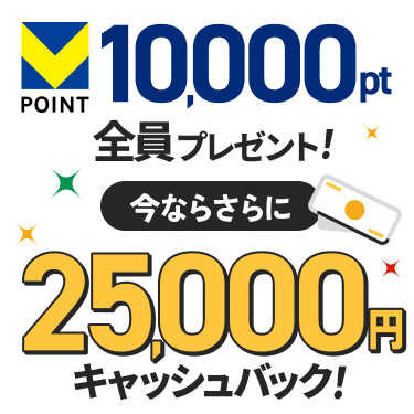 Vポイント10,000ポイント全員プレゼント！今ならさらに25,000円キャッシュバック！