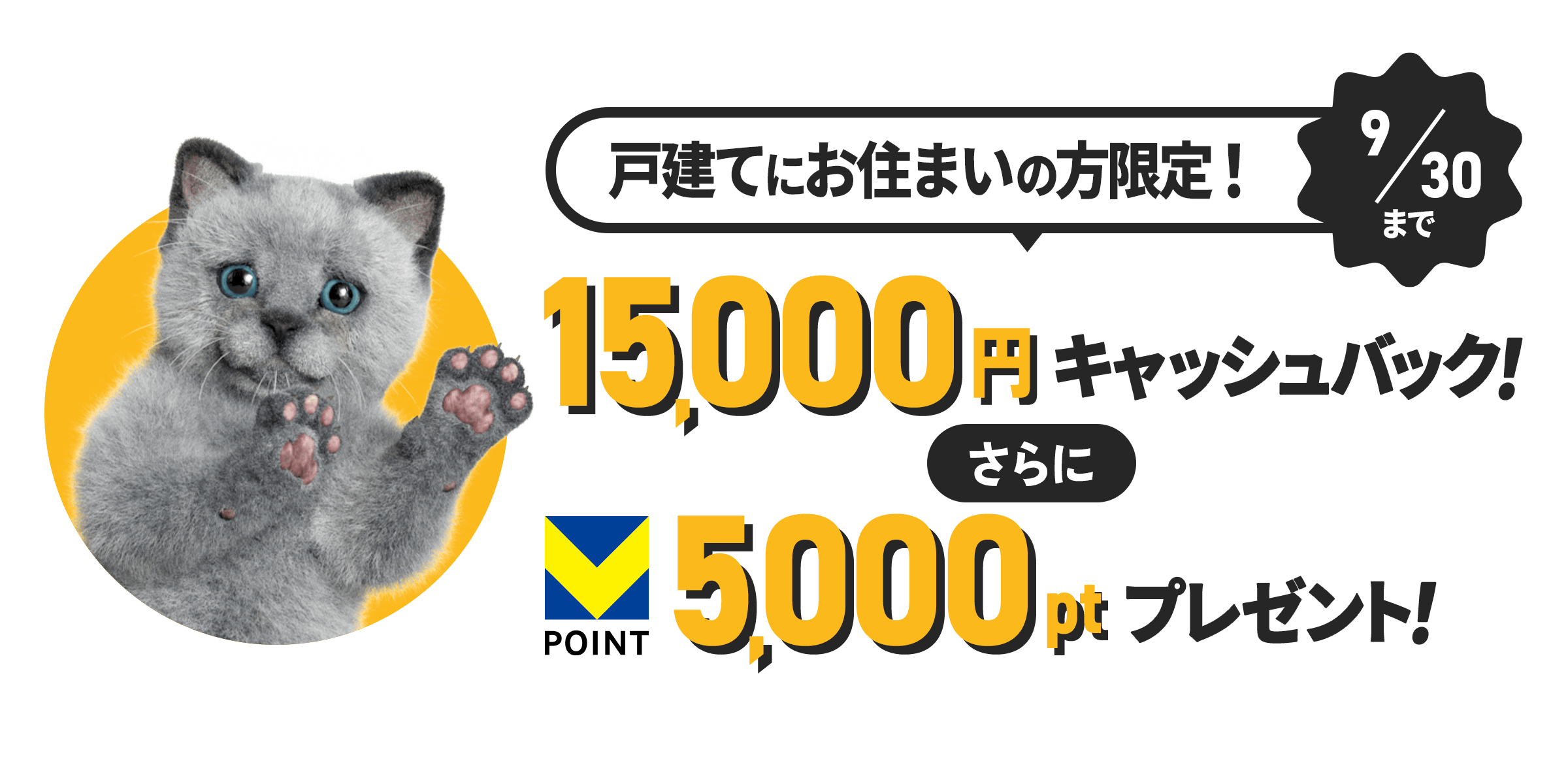 さらに今なら 最大15,000円キャッシュバック