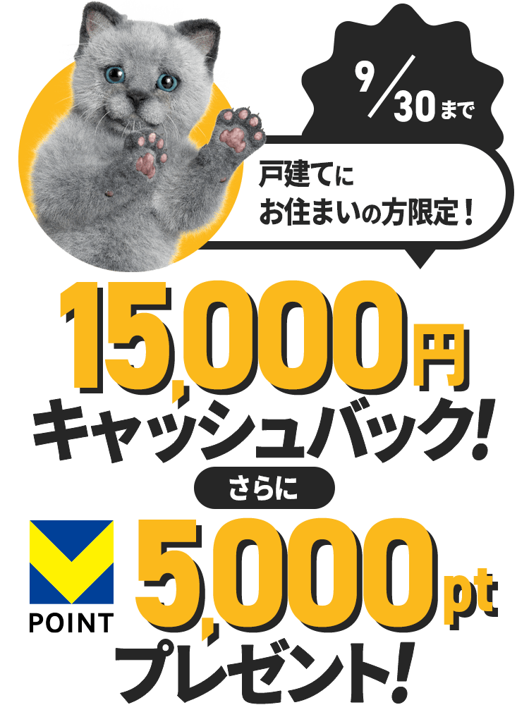 さらに今なら 最大15,000円キャッシュバック