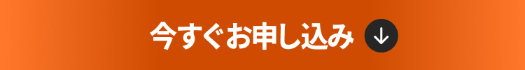 今すぐお申し込み