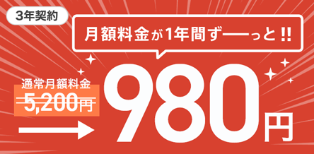 今月末までにお申し込みの方限定！！1年間ずっと月額980円