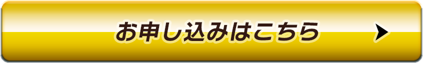 お申し込みはこちら