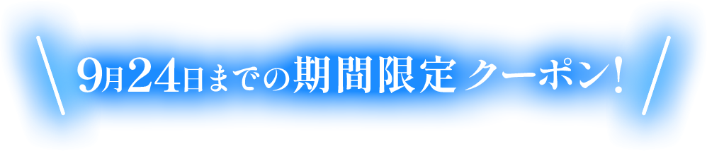 9月24日までの期間限定クーポン!