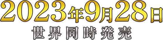 2023年9月28日世界同時発売