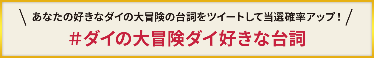 あなたの好きなダイの大冒険の台詞をツイートして当選確率アップ！＃ダイの大冒険ダイ好きな台詞