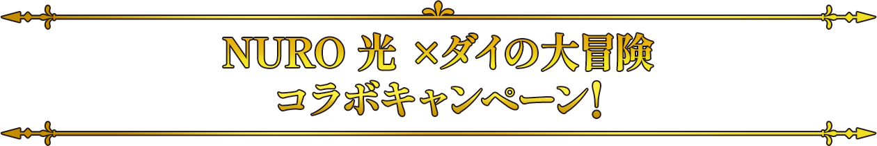 NURO 光 ×ダイの大冒険 コラボキャンペーン!
