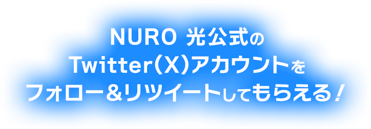 NURO 光公式の Twitter(X)アカウントを フォロー＆リツイートしてもらえる！