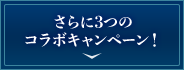 さらに3つの コラボキャンペーン！