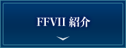 FINAL FANTASY VII  REBIRTH 紹介