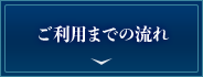 お申し込みの流れ