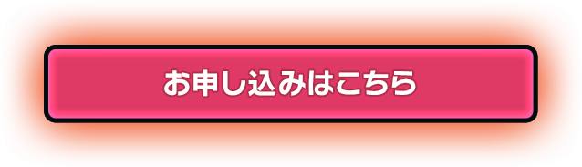 お申し込みはこちら