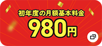 初年度の月額基本料980円