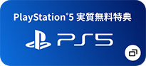 PlayStation®5 実質無料特典