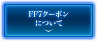 FF7クーポン について