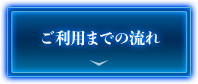 お申し込みの流れ