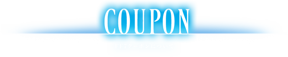 COUPON FF7クーポンについて