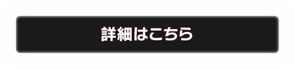 詳細はこちら