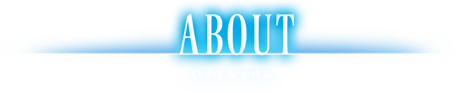 ABOUT NURO 光 の特長