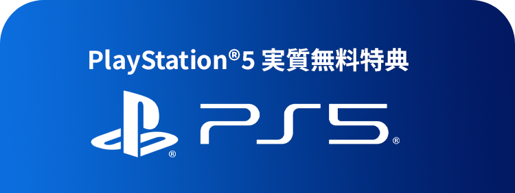 Playstation®5実質無料特典