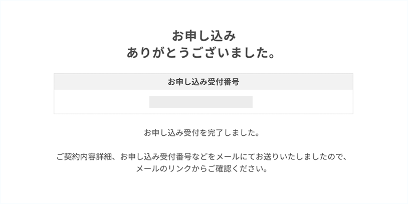 必要事項入力の上、お申込み完了