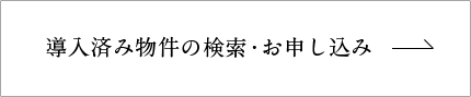 導入済み物件の検索・お申し込み
