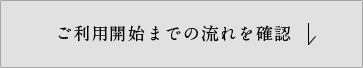 ご利用開始までの流れを確認
