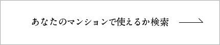 あなたのマンションで使えるか検索