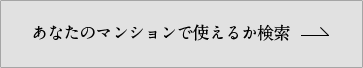 あなたのマンションで使えるか検索