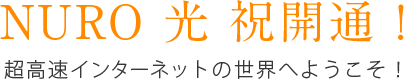 NURO 光 祝開通！ 超高速インターネットの世界へようこそ！