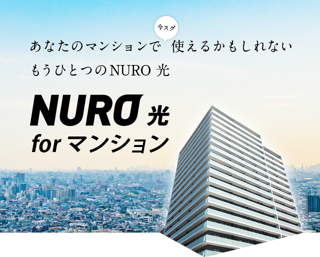 あなたのマンションで今スグ使えるかもしれないもうひとつのNURO 光　NURO 光 for マンション