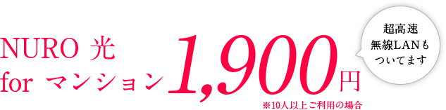 NURO 光 for マンション 1,900円　※10人以上ご利用の場合　超高速無線LANもついてます