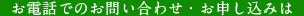お電話でのお問い合わせ・お申し込みは