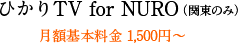 ひかりTV for NURO(関東のみ)　月額基本料金 1,500円