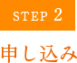 STEP2 申し込み