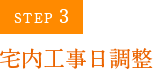 STEP3 宅内工事日調整