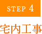 STEP4 宅内工事