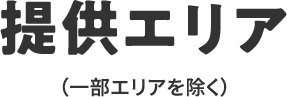 提供エリア （一部エリアを除く）