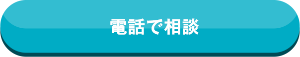 電話で相談