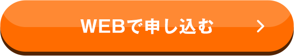 WEBで申し込む