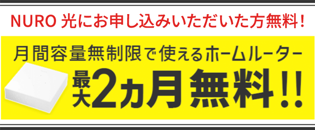 NURO 光 にお申し込みいただいた方限定！月間容量無制限で使えるホームルーター 最大2ヵ月無料‼︎