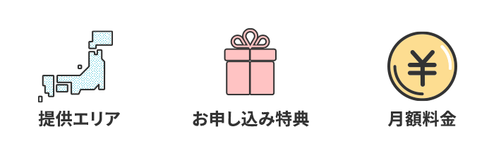 提供エリア お申し込み特典 月額料金