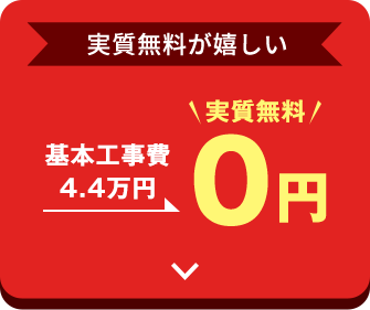 実質無料が嬉しい 基本工事費 4.4万円が実質無料0円