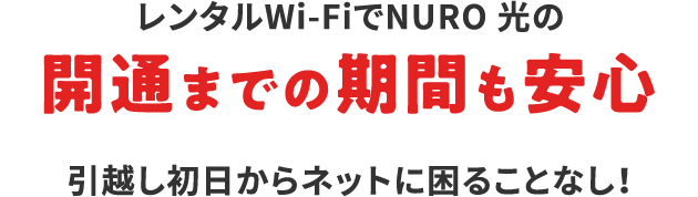 レンタルWi-FiでNURO 光の 開通までの期間も安心 引越し初日からネットに困ることなし！