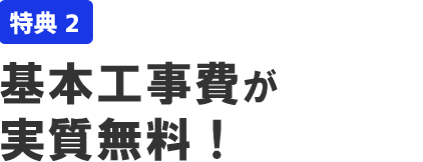 特典2 基本工事費が実質無料！