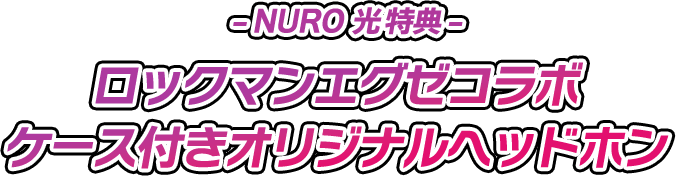 NURO 光特典 ロックマンエグゼコラボ ケース付きオリジナルヘッドフォン