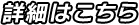 詳しくはこちら