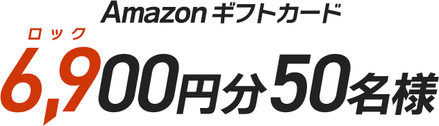 Amazonギフトカード 6,900円分50名様